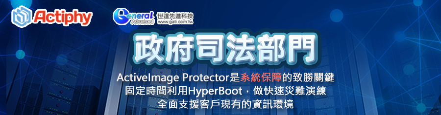 政府司法部門-ActiveImage Protector